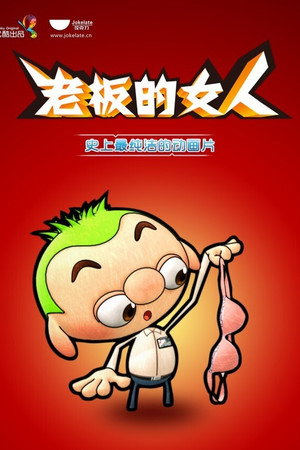 老板的女人