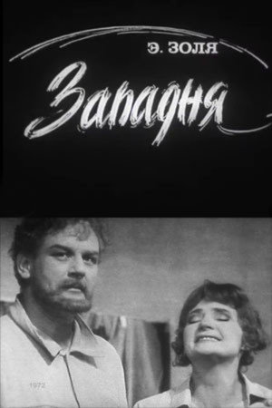 Западня