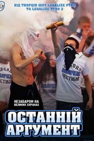 Останній аргумент