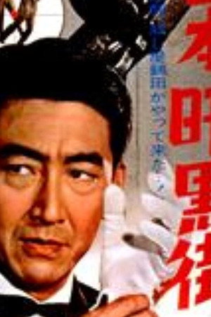 日本暗黒街