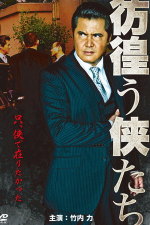 彷徨う侠たち
