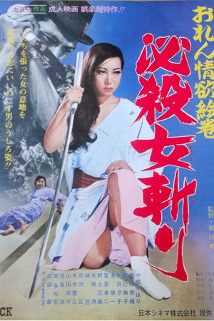 おれん情欲絵巻　必殺女斬り