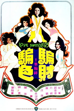 骗财骗色