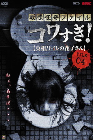 战栗怪奇:惊吓! FILE-04 真相!厕所里的花子