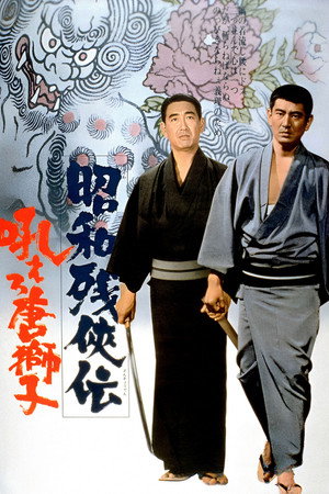 昭和残侠传：怒吼吧，唐狮子