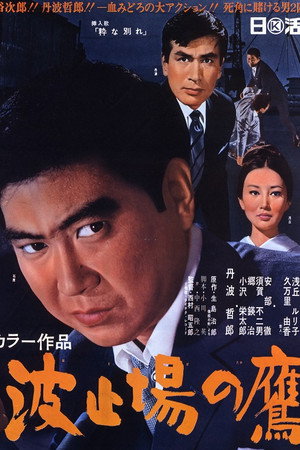 波止場の鷹