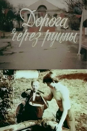 Дорога через руїни