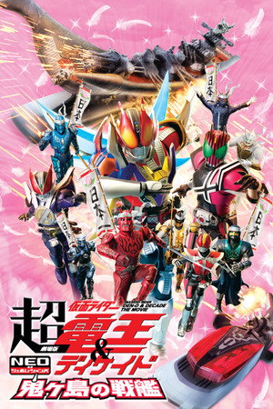 剧场版 超·假面骑士电王&Decade:新世代 鬼之岛的战舰