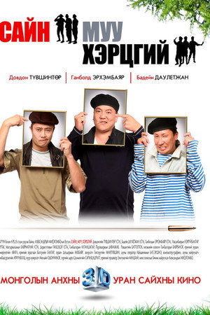 Сайн, муу, хэрцгий