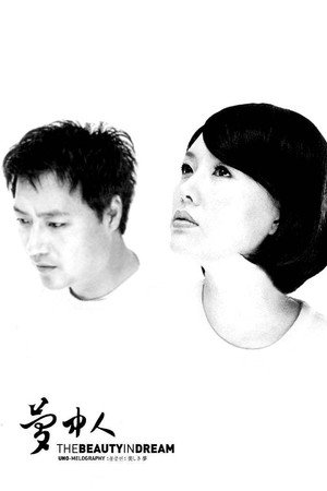 梦中人