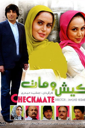 کیش و مات