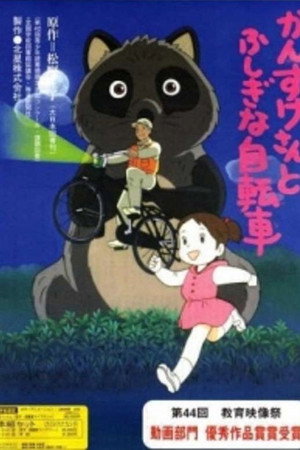 かんすけさんとふしぎな自転車