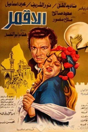 الاقمر