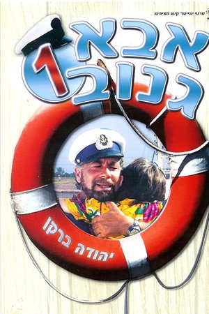 אבא גנוב