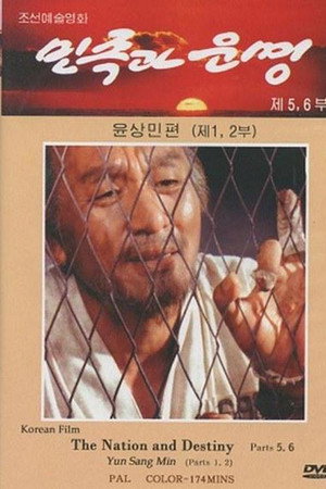 민족과 운명 5-8. 윤상민