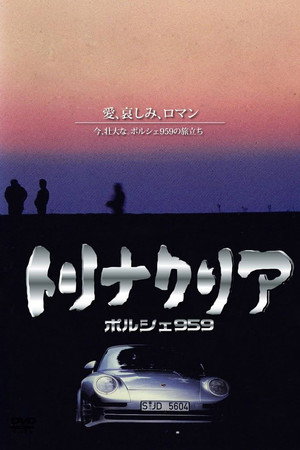 トリナクリア PORSCHE 959