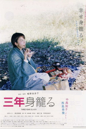 三年身籠る