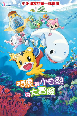劇場版 しまじろうのわお! しまじろうと くじらのうた