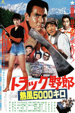 卡车野郎:热风5000公里