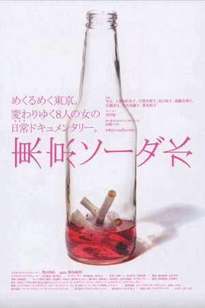 东京苏打水