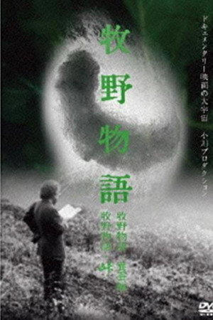 牧野物语・养蚕篇