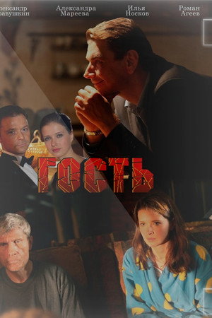 Гость