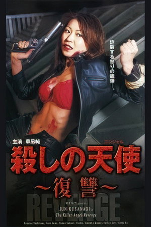 殺しの天使~復讐~