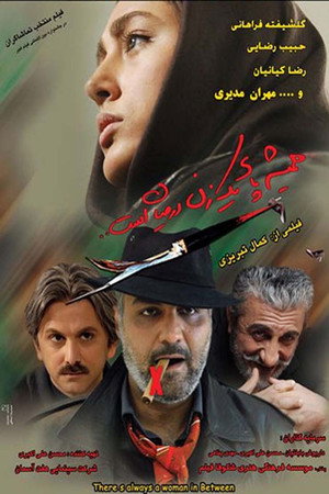 همیشه پای یک زن درمیان است