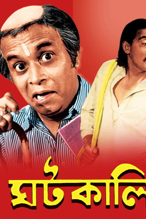 ঘটকালি
