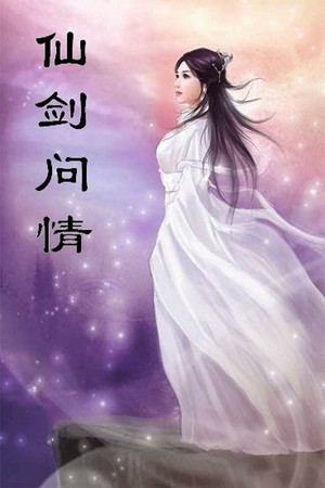 仙剑问情