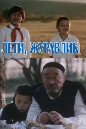 Лети, журавлик