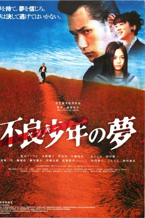 不良少年の夢
