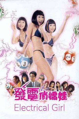 发电俏娇娃