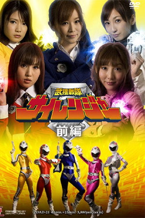 武捜戦隊サイレンジャー 前編