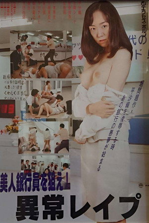 （秘）性犯罪 女銀行員・集団レイプ