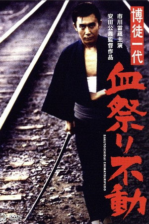 博徒一代 血祭り不動