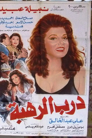 درب الرهبة