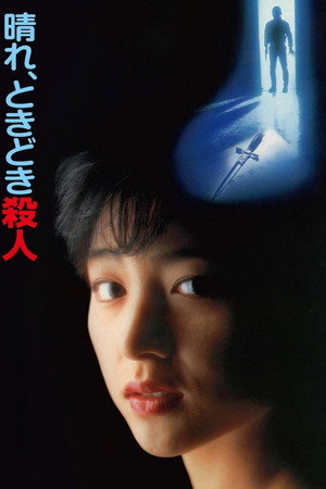 晴天,有时杀人
