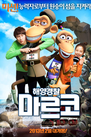 해양경찰 마르코