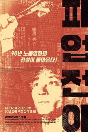 파업전야