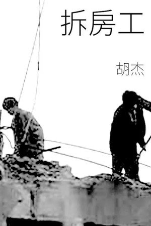 拆房工