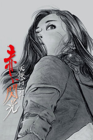 天使的胆量之红色闪光