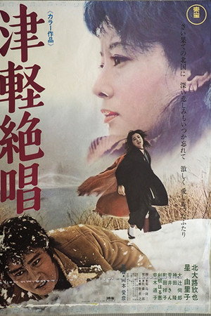 津軽絶唱