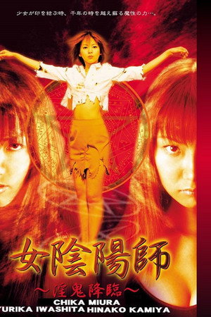 女阴阳师:淫鬼降临