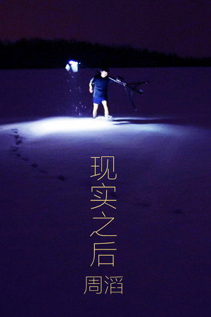 现实之后