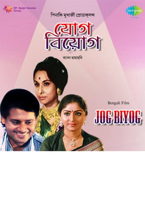 যোগ বিয়োগ