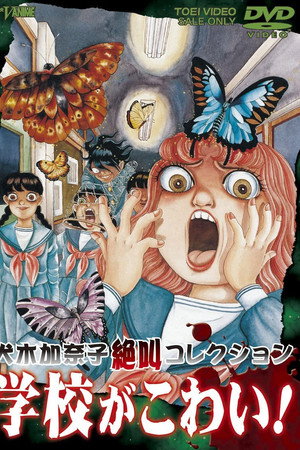 犬木加奈子集 尖叫学校!