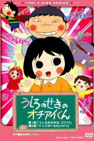 うしろのせきのオチアイくん