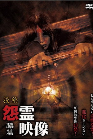 投稿 怨霊映像 Vol.15 膿篇