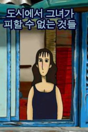 도시에서 그녀가 피할 수 없는 것들
